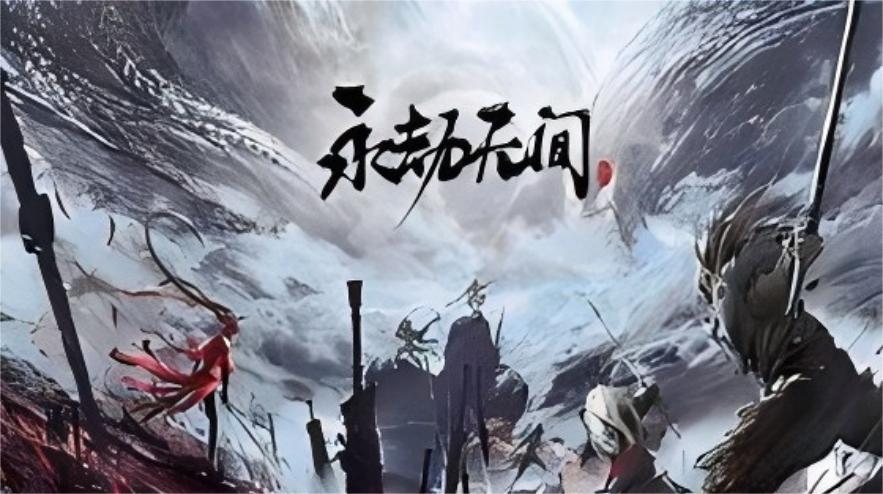 永劫无间