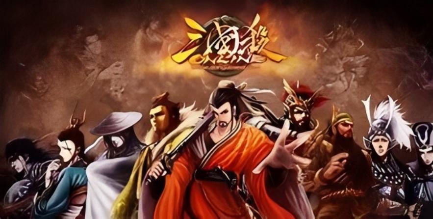 三国杀